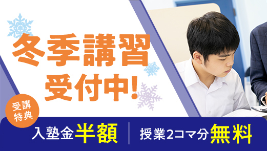 冬期講習のご案内